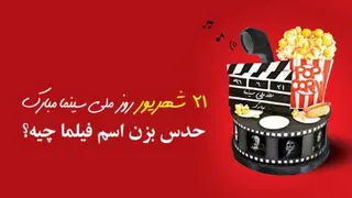روز ملی سینما مبارک باد