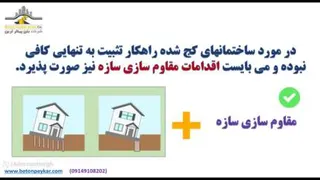 اصلاح نشست ساختمان