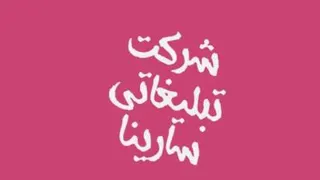 شرکت تبلیغاتی