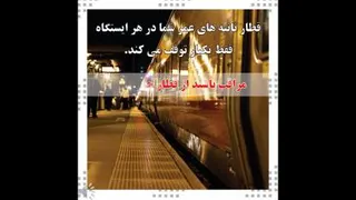 قطار ثانیه های عمر