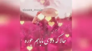 قربونت برم دل من تنگه💖💖💖