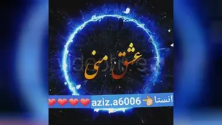 عشق منی تمام زندگیم😘😘