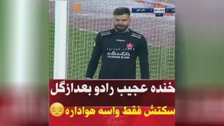 گل خوردن رادو.و خنده تلخش