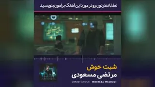 آهنگ شب خوش