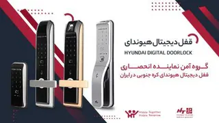 آیا میدانستید گروه آمن تنها نماینده انحصاری "قفل دیجیتال هیوندای" در ایران است؟؟