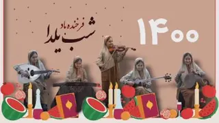 نواختن ساز گوش نواز در یلدا