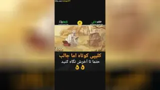 کلیپ کوتاه