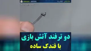 ادامه ویدئو قبل