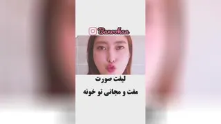 صورت نازتو مفت و مجانی لیفت کن