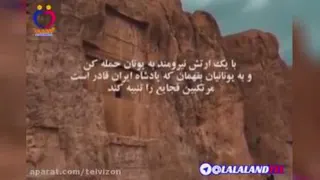 وصیت نامه زیبای کوروش خطاب به پسرش داریوش