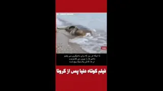 دنیا پس از کرونا