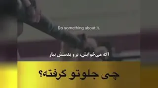 به خودت بیا!