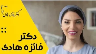 کلینیک دندانپزشکی دکتر فائزه هادی