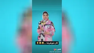 کار شوهرمه😂