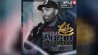 اهنگ زیبایی مسعود صادقلو شب اهنگی