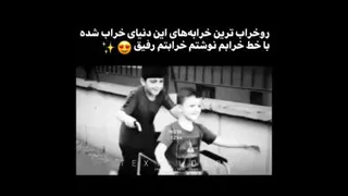 رو خرابه ترین خرابه های این دنیای خراب شده با خط خرابم نوشتم خرابتم رفیق👭🙈💕