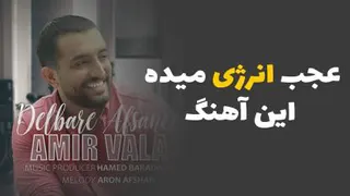 آهنگ امیر والا به نام دلبر افسانه ای
