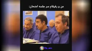 *✰ من و رفیقام سرجلسه امتحان 🤣🤣