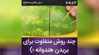 چند روش مختلف برای بریدن هندوانه:)
