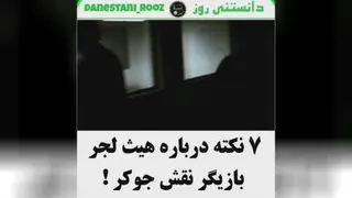 هفت نکته درباره هیث لجر بازیگر جوکر !😮