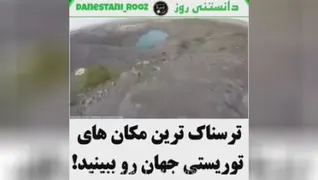 ترسناک ترین مکانهای جهان