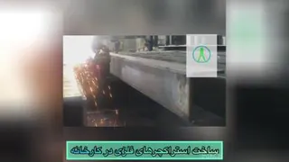 ساخت و تولید اسکلت فلزی