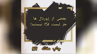 چگونه مقاله isi بنویسیم؟ (مهرداد حمصیان)