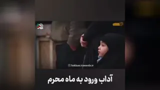 آداب ورود به ماه محرم