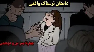داستان ترسناک واقعی | چهار تا پسر من و دزدیدن و بعدش..