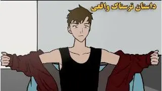 داستان ترسناک واقعی | پسرجذاب تو کوچه ی تاریک 😰