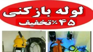 لوله بارکنی کرج