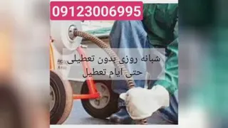 لوله بازکنی رشت