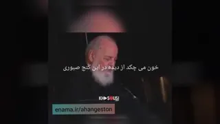 شعرخوانی هوشنگ ابتهاج،دیدنی و شنیدنی