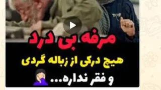 مرفه بی درد و زباله گردی