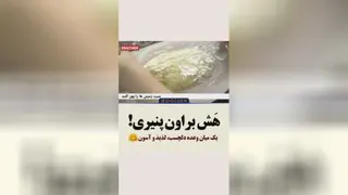هش براون پنیری