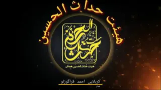 هیئت حداث الحسین