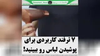 هفت #ترفند برای لباس پوشیدن