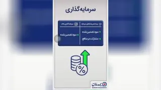 تفاوت سرمایه گذاری بیمه و بانک
