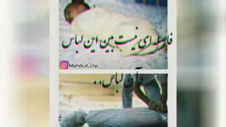 فاصله ای بین این لباس وآن لباس نیست🥀💔