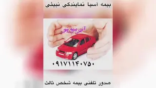 تامین و آسایش هم وطنان از طریق بیمه شخص ثالث