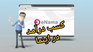 معرفی سرویس کسب درآمد اینما راحت کسب درآمد کن
