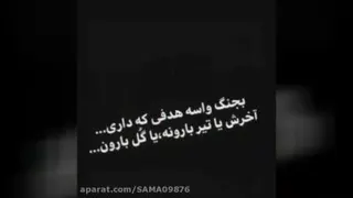 واسه هدفت بجنگ