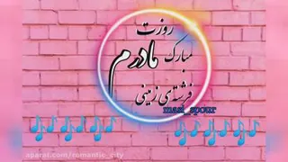 کلیپ تبریک روزمادر