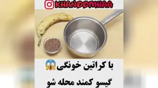 کراتین خونگی1