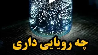 چه رویایی داری؟