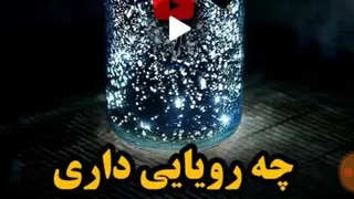رویایی نداری؟