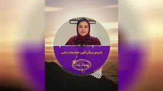 شنیدی میگن الهی خوشبخت بشی