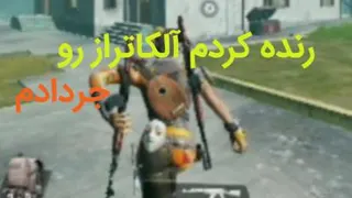 آلکاتراز رو جر دادم