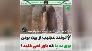 شش ترفند واسه از بین بردن بوی پا 🤢😬😁!