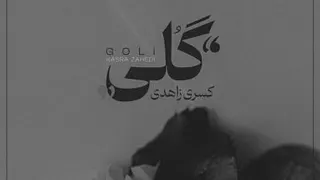 کلیپی جدید ازکسری زاهدی